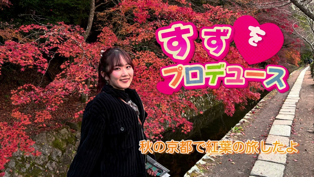 すず　晩秋の京都で紅葉を楽しみました　銀閣寺〜哲学の道 @つぼちゃん-p6f #釣りガール #京都観光 #紅葉 #銀閣寺 