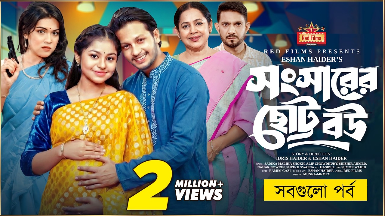সংসারের ছোট বউ | All Episodes | সবগুলো পর্ব | Season 01 | Full Episode | Bangla New Natok 2025