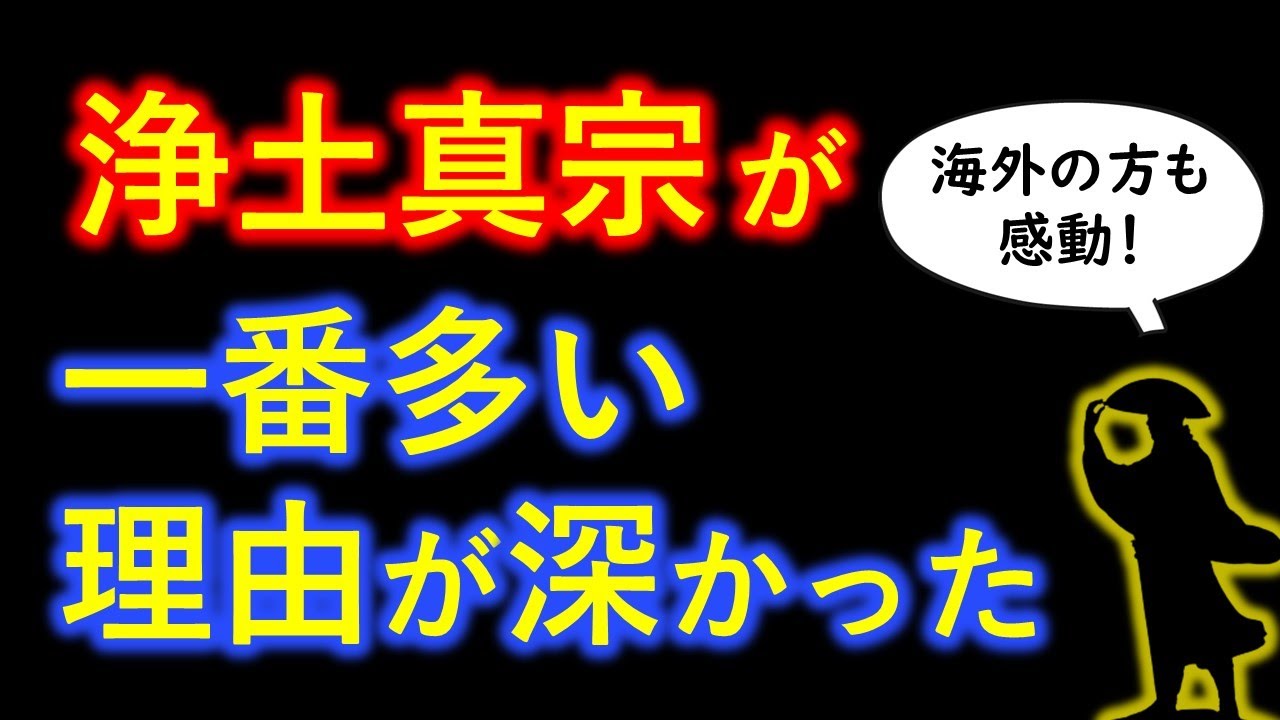 ●なぜ浄土真宗が一番多いのか？ 海外も絶賛の感動の「心」とは【知識０から分かる仏教解説】字幕入り