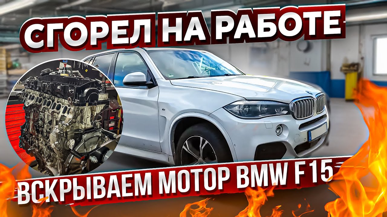 Сгорел на работе: вскрытие мотора BMW X5 F15. Беда масло насосов N57 N47 #hellcar #bmw