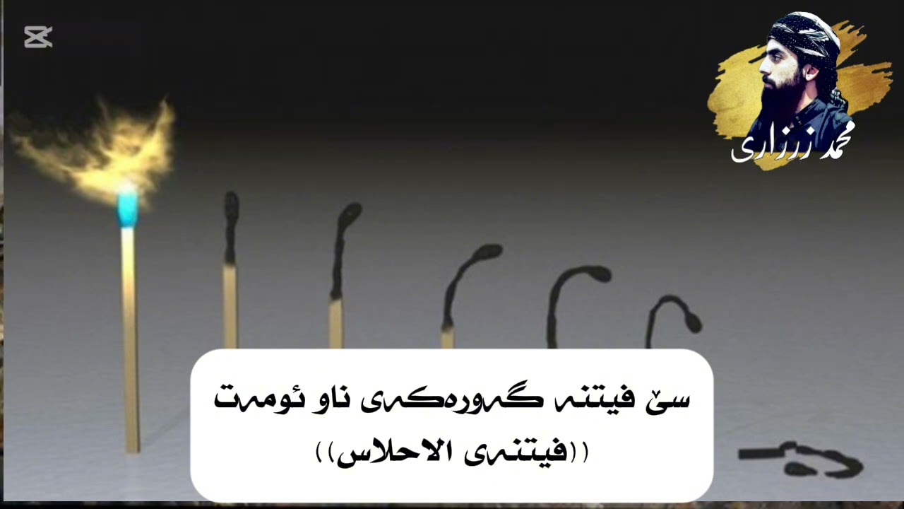 سێ فیتنە گەورەکەی ناو ئومەت. ((فیتنەی الاحلاس)).   محمد الزرزاري