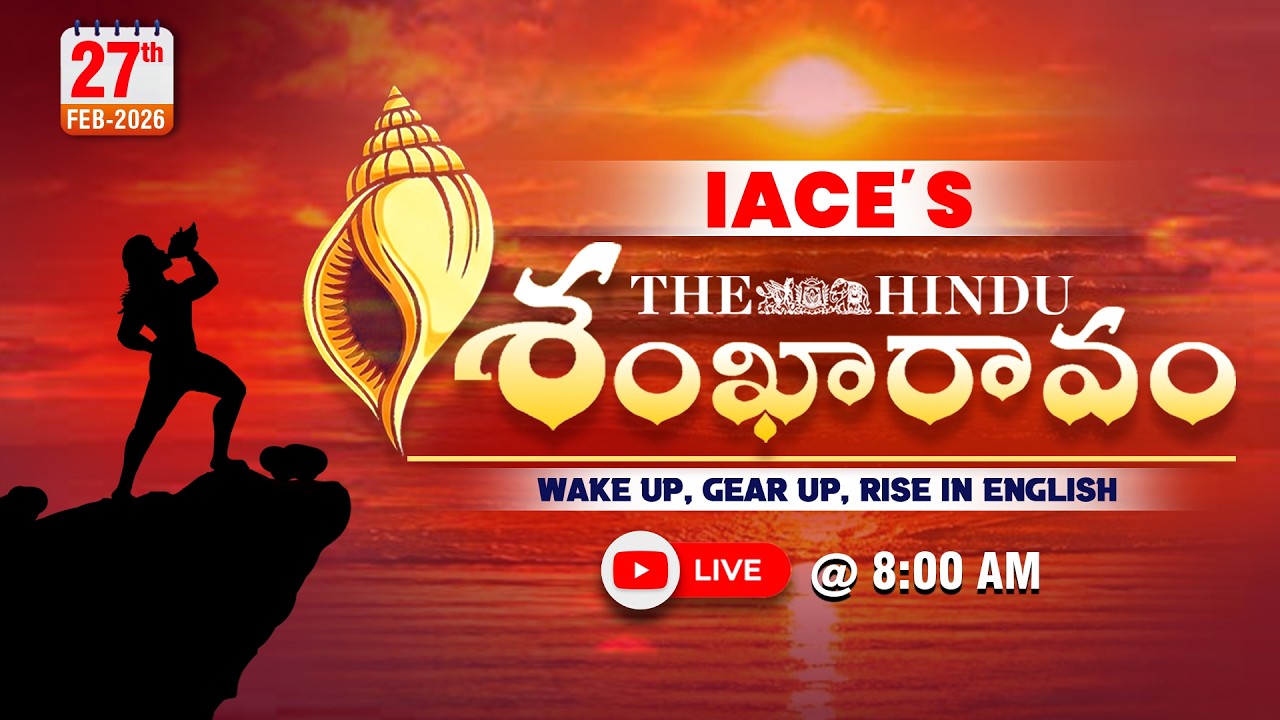 𝐈𝐀𝐂𝐄'𝐬 𝐓𝐡𝐞 𝐇𝐢𝐧𝐝𝐮 శంఖారావం 𝟐𝟕-𝟎𝟐-𝟐𝟎𝟐𝟔 | 𝐓𝐡𝐞 𝐇𝐢𝐧𝐝𝐮 𝐍𝐞𝐰𝐬 𝐏𝐚𝐩𝐞𝐫 𝐄𝐝𝐢𝐭𝐨𝐫𝐢𝐚𝐥 | 𝐓𝐡𝐞 𝐇𝐢𝐧𝐝𝐮 𝐕𝐨𝐜𝐚𝐛𝐮𝐥𝐚𝐫𝐲 🔴 𝐋𝐈𝐕𝐄