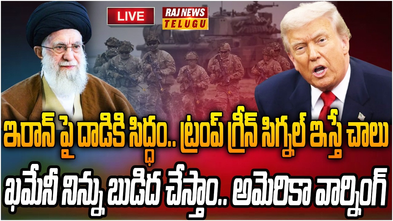 LIVE : ఇరాన్ పై దాడికి సిద్ధం.. ట్రంప్ ఆదేశం ఇస్తే చాలు | America is Ready to Attack Iran | Raj News