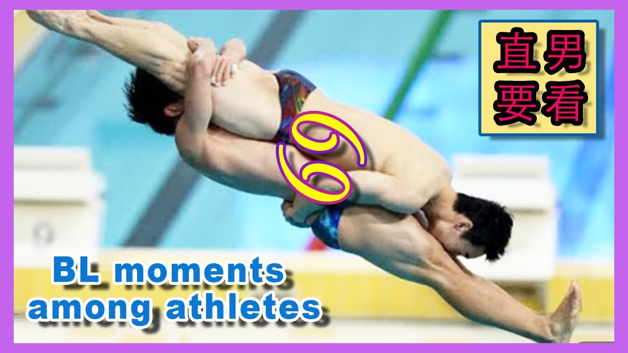 [BL] 體育直男搞GAY 有人動了真情? 🌈 Can straight athletes become gay? 🌈 Apply 69 to diving, kissing…