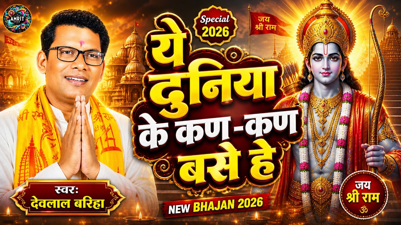 ये दुनिया के कण कण | सुर श्रृंगार मानस परिवार | देवलाल बरिहा | #amritswar #ramayanbhajan #viralvides