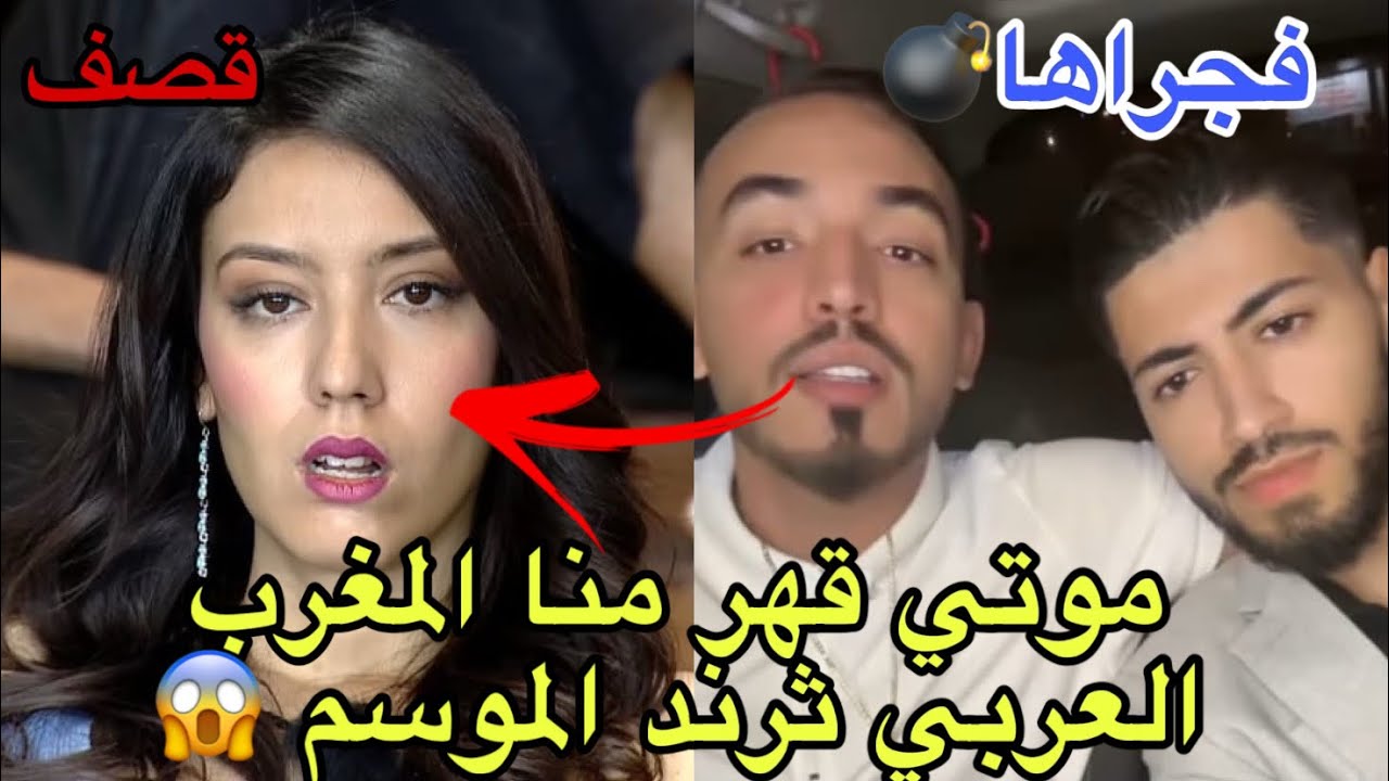 عاجل ايمن وايوب يقصفان سيدة بسبب ثرند المغرب العربي وايمن يكمن الجمهور عن ايمان بعد سفرها 😱