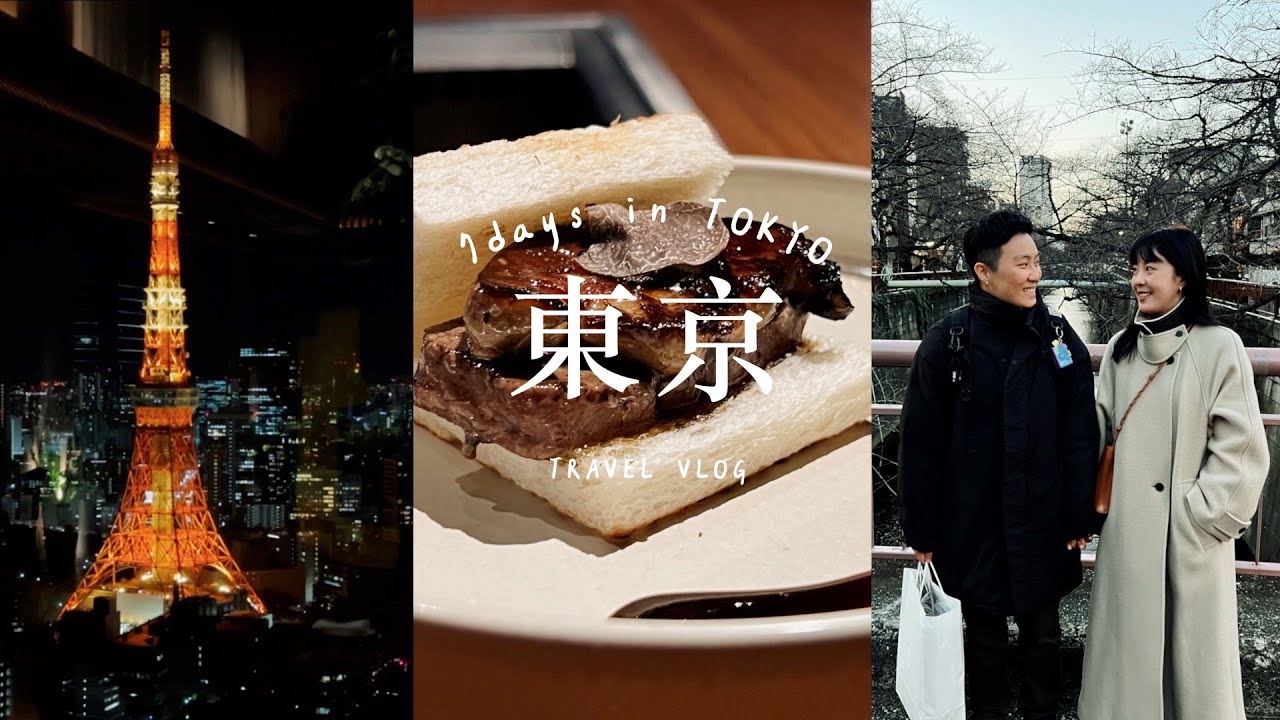 Tokyo Vlog｜東京7天6夜自由行✈️｜必吃燒肉🥩｜東京鐵塔夜景餐廳🗼｜中目黑＆代官山一日散策🍂｜排隊3hr的迴轉壽司🍣｜銀座最好吃的烏龍麵🍜