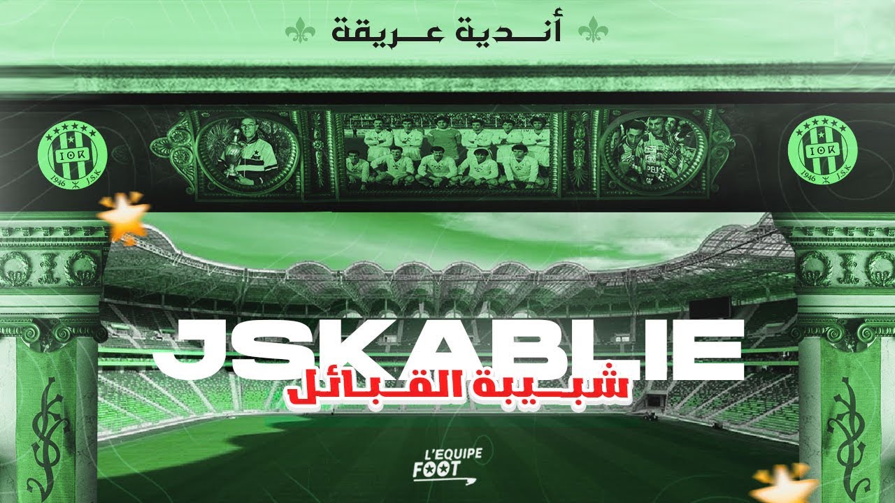 فرق عريقة : الحلقة الثانية .. تعرف على تاريخ شبيبة القبائل 🇩🇿🔥
