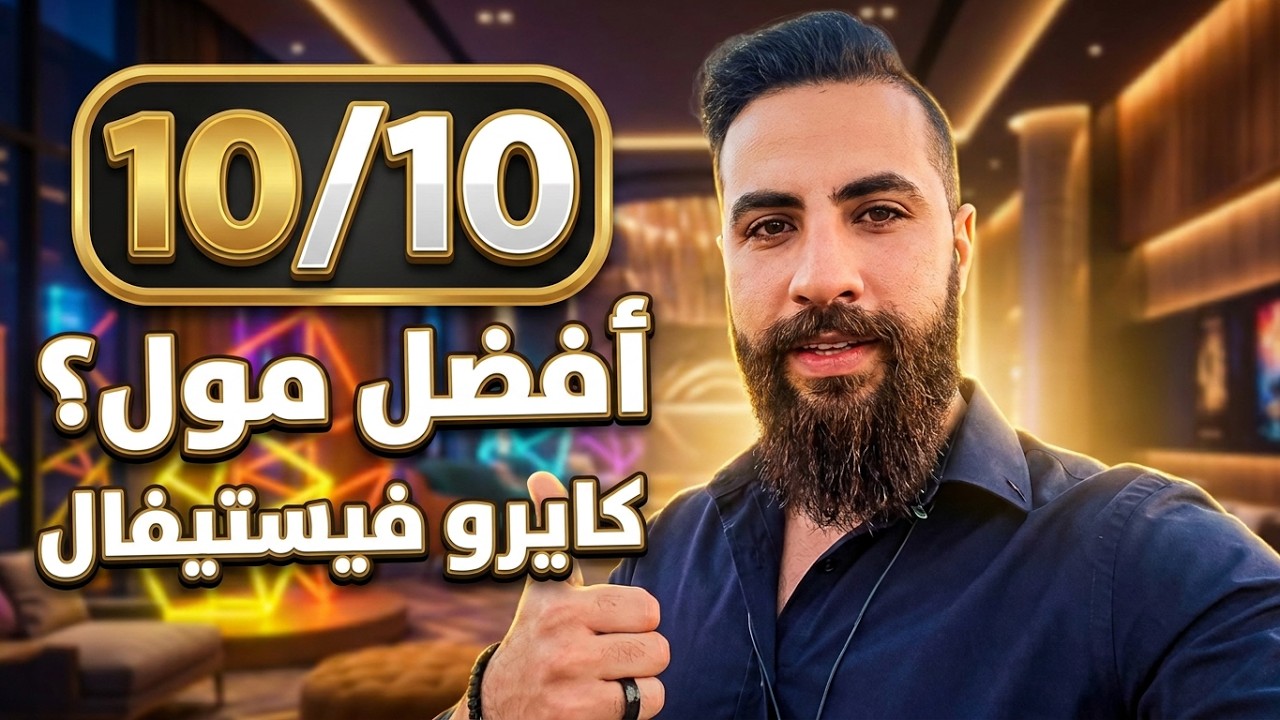 جولة في كايرو فيستفال سيتي مول Cairo Festival City Mall واشهر المحلات والمطاعم والكافيهات