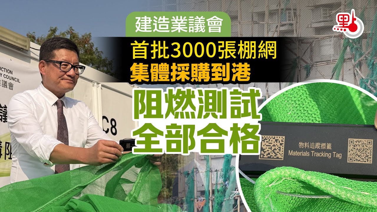 建造業議會首批3000張棚網集體採購到港　阻燃測試全部合格