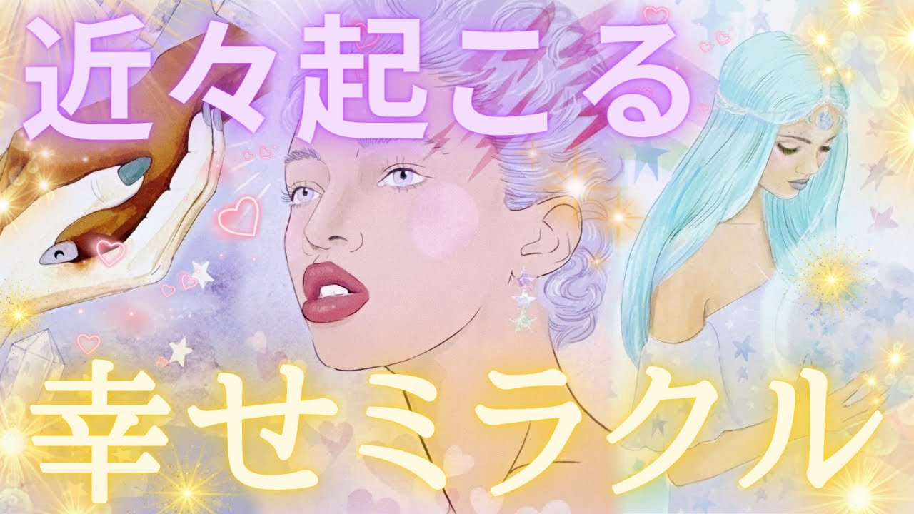 近々あなたに起こる幸せミラクル💖✨⭐️恋愛、仕事、お金✨🪽