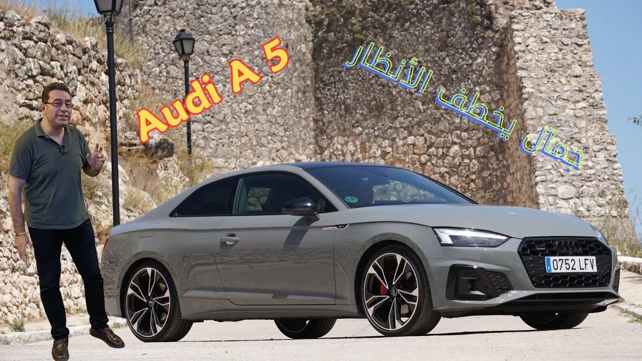 أودى A5 |جمال يخطف الأنظار- هل هى عربية أحلامك؟ Audi A5 2025