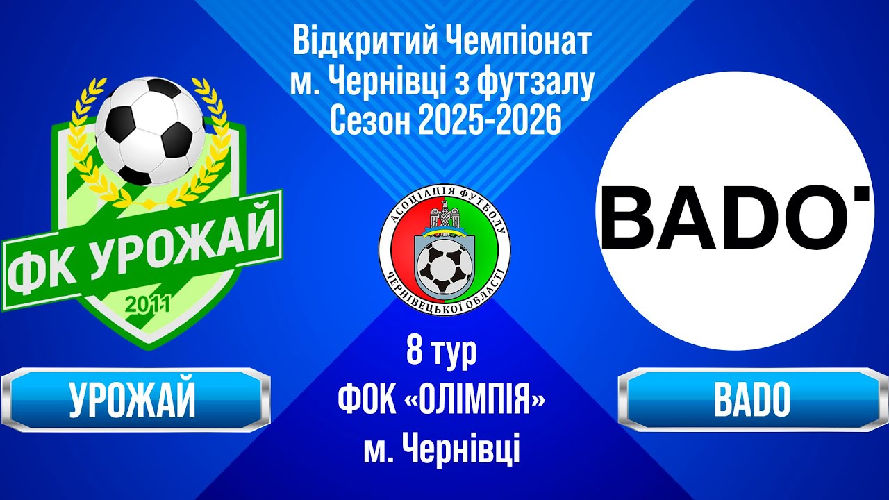 Наживо. 24.01.2026. 8 тур. Чемпіонат м. Чернівці з футзалу 2025-2026: Урожай - BADO