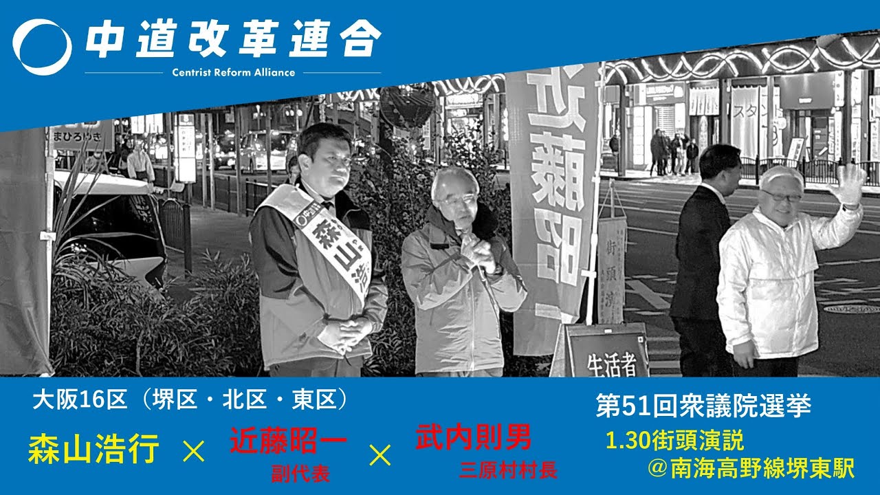 森山浩行 第51回衆議院選挙 1.31街頭演説会＠南海高野線 堺東駅