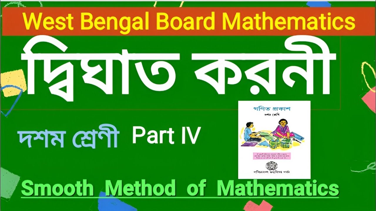 দ্বিঘাত করণী়। দশম শ্রেনী। Surds। Class X। Part IV