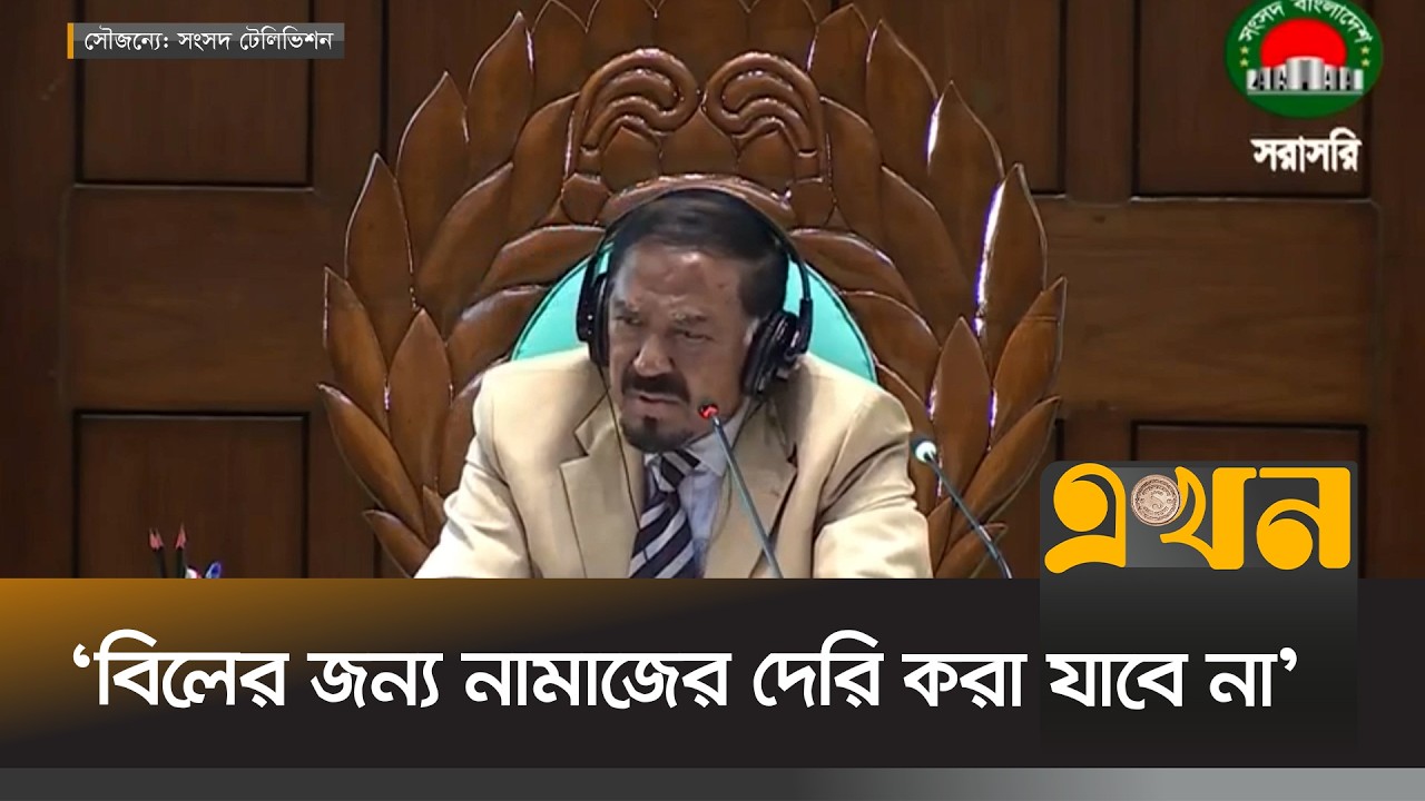 বিলের জন্য নামাজের দেরি করা যাবে না: সংসদে স্পিকার | Parliament Session | Bangladesh Parliament |