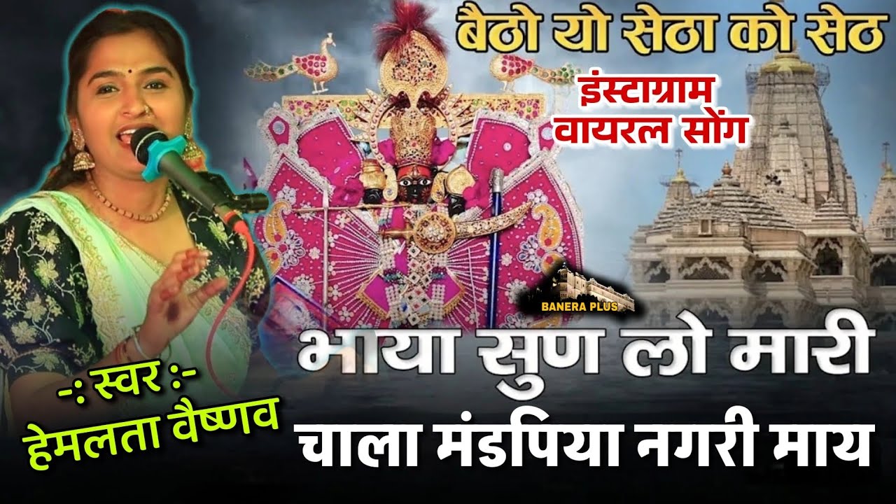 भाया मनो मारी बात चाला मंडफिया नगरी माय // HEMLATA VAISHNAV // न्यू ट्रेंडिंग सोंग्स सांवरिया सेठ