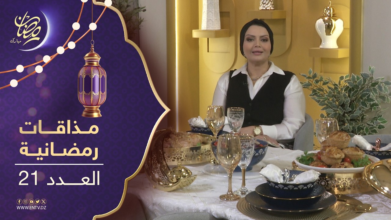 مذاقات رمضانية 2 | المملحات + سلطة العدس بالكرنب + طبق أفخاد الدجاج