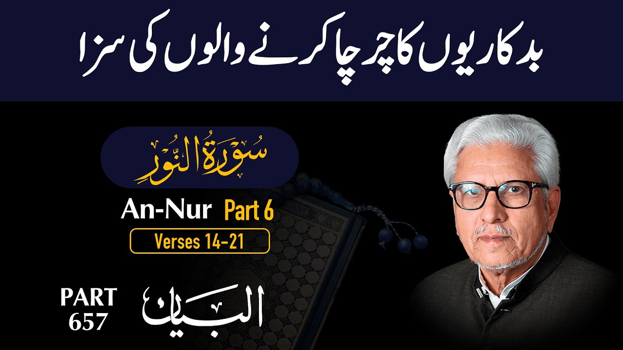 بدکاریوں کا چرچا کرنے والوں کی سزا | سورہ النور 14–21 | جاوید احمد غامدی