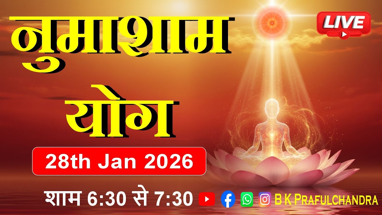LIVE 🔴 नुमाशाम योग | Numasham Yog | 28-1-26 #numashamyog