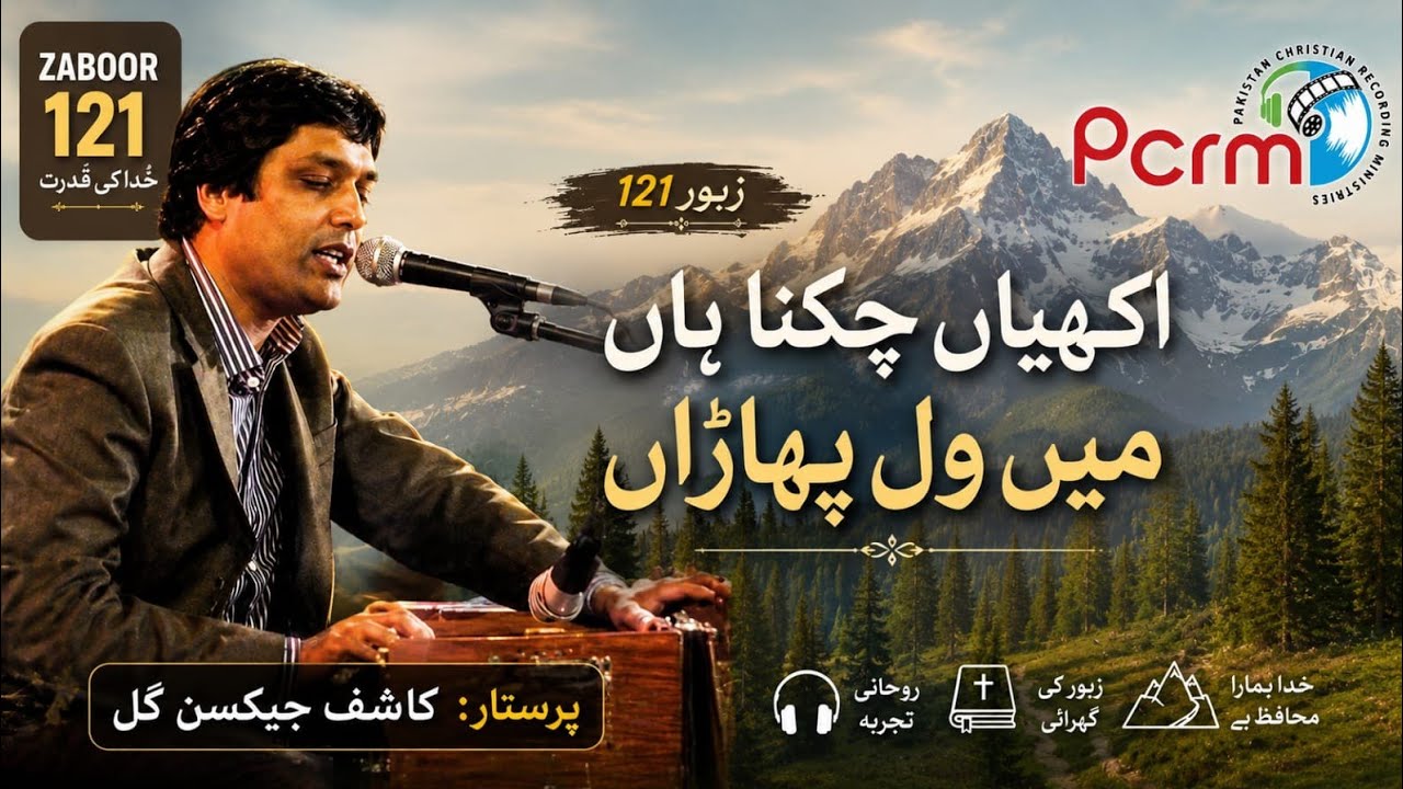 Akhian Chukna haan Mein Zaboor 121 (Psalm 121)