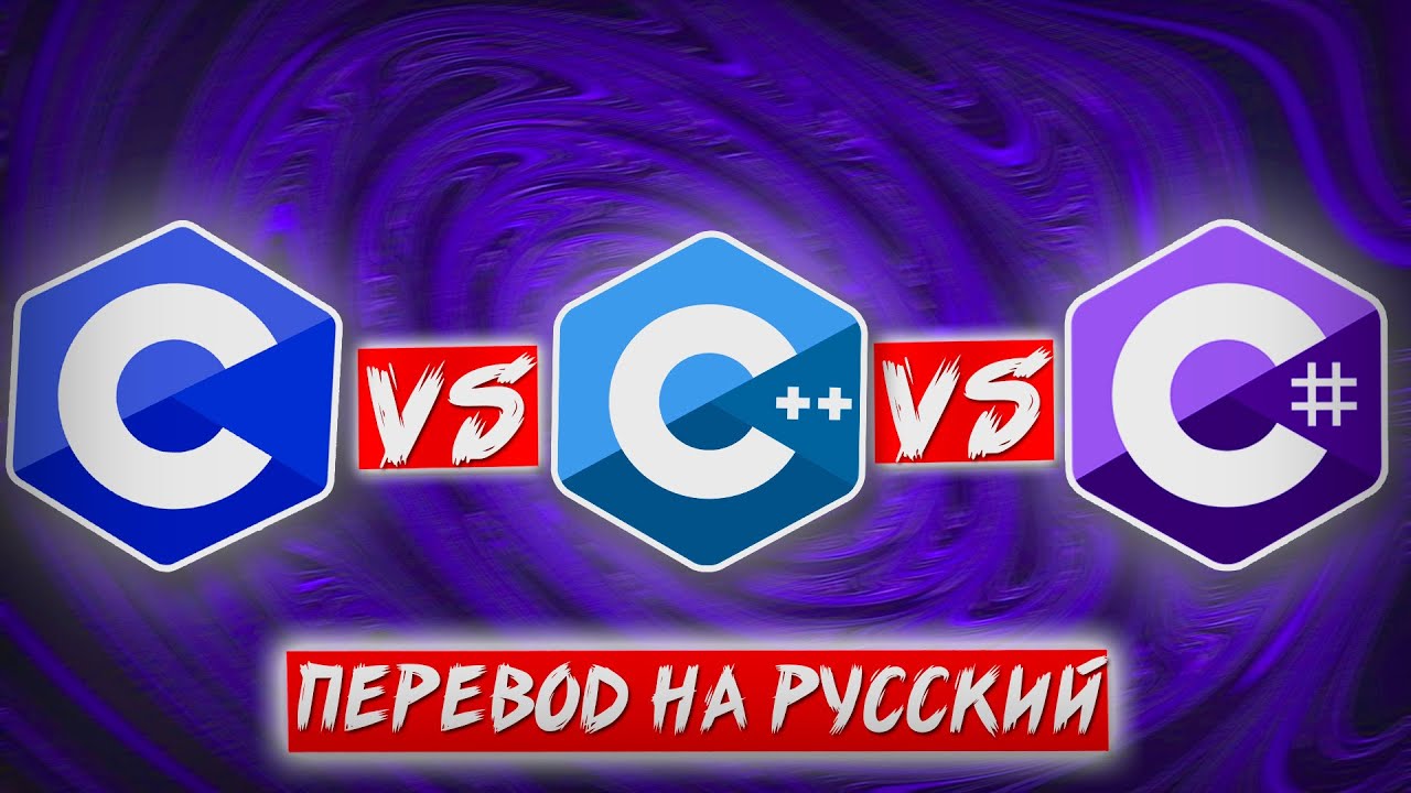 C vs C++ vs C# [перевод на русский]