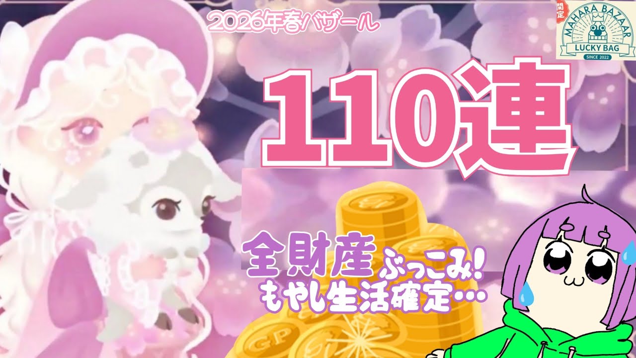【リヴリー春のバザール110連】助けてくれぇ‼️可愛すぎて沼った結果…😇💗