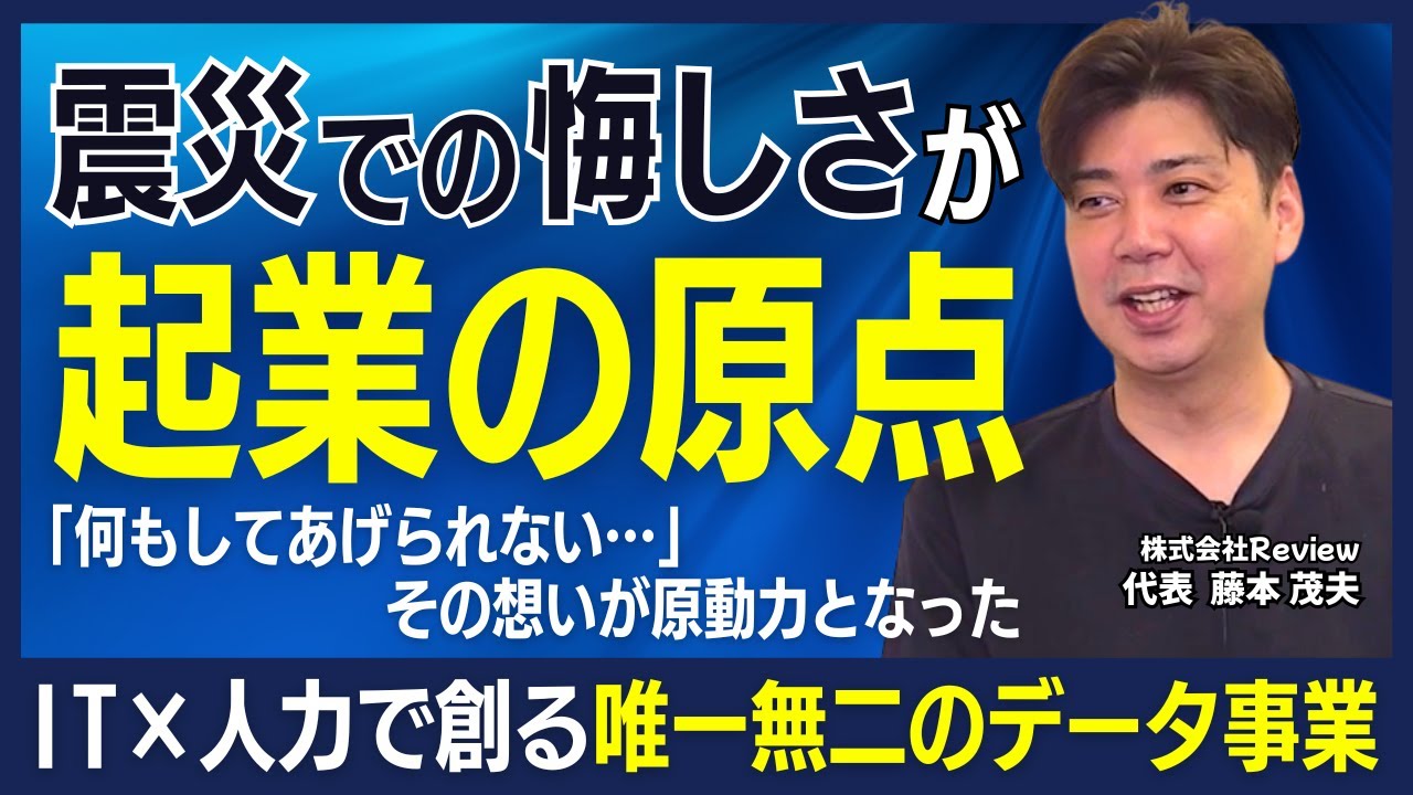 【株式会社Review】広告費ゼロで6000人採用！藤本社長が明かす自由な働き方と経営理念【藤本社長インタビュー：前編】