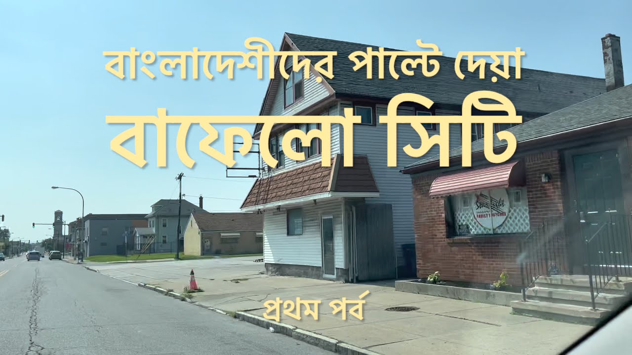 বাংলাদেশীদের পাল্টে দেয়া বাফেলো সিটি। বাফেলোতে যেতে চান যারা, শুধু তাদের জন্য। প্রথম পর্ব