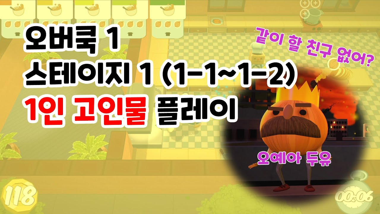 오버쿡1 Level1-1, Level1-2 1인 플레이