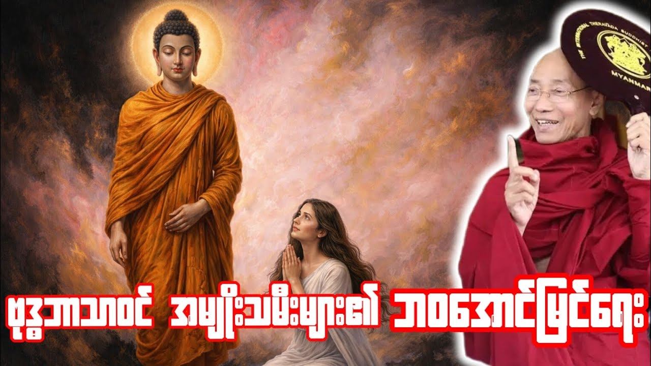 ဗုဒ္ဓဘာသာဝင်အမျိုးသမီးများ၏ဘဝအောင်မြင်ရေး#ပါချုပ်ဆရာတော်တရားများ#တရားတော်များ #စိတ်ခွန်အား 