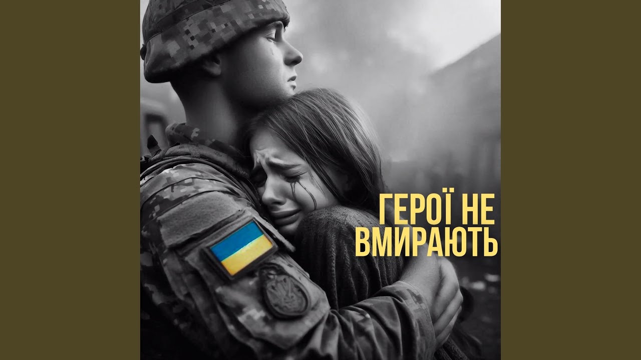 Герої не вмирають