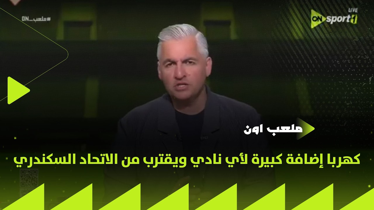 ملعب ON - محمد سلامة: كهربا إضافة كبيرة لأي نادي ويقترب من الاتحاد السكندري