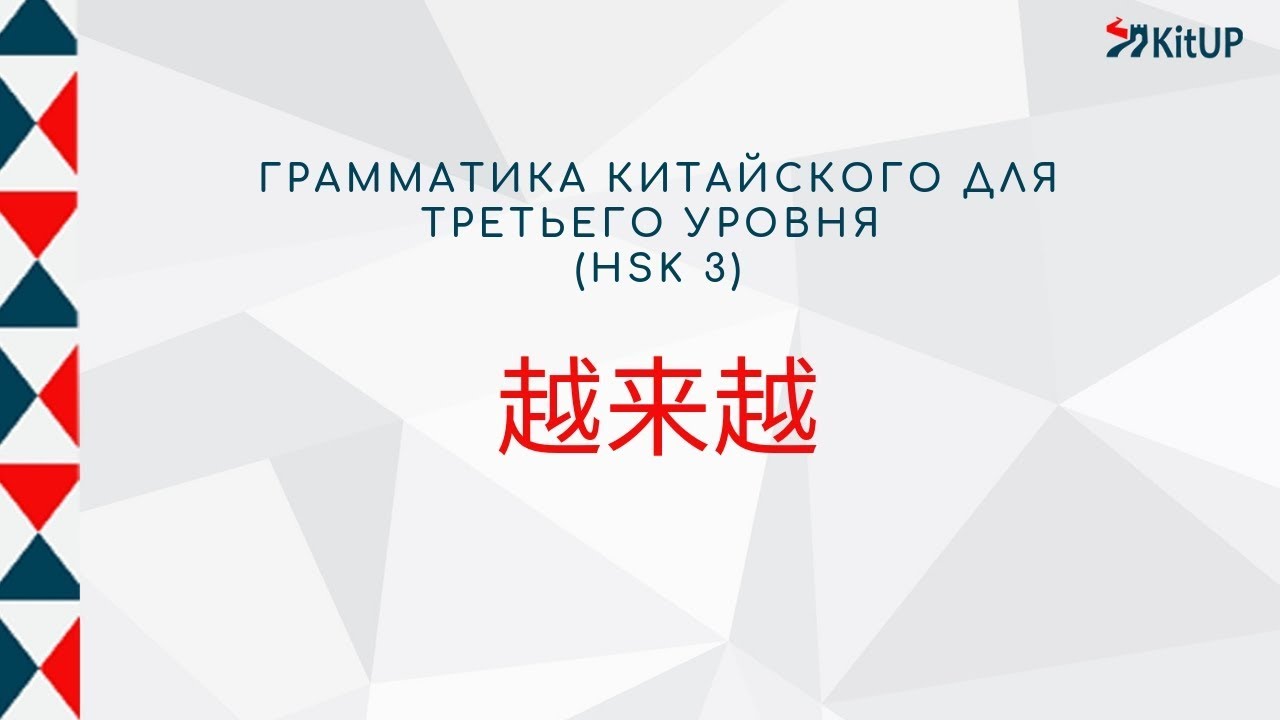 越来越 | ГРАММАТИКА HSK 3