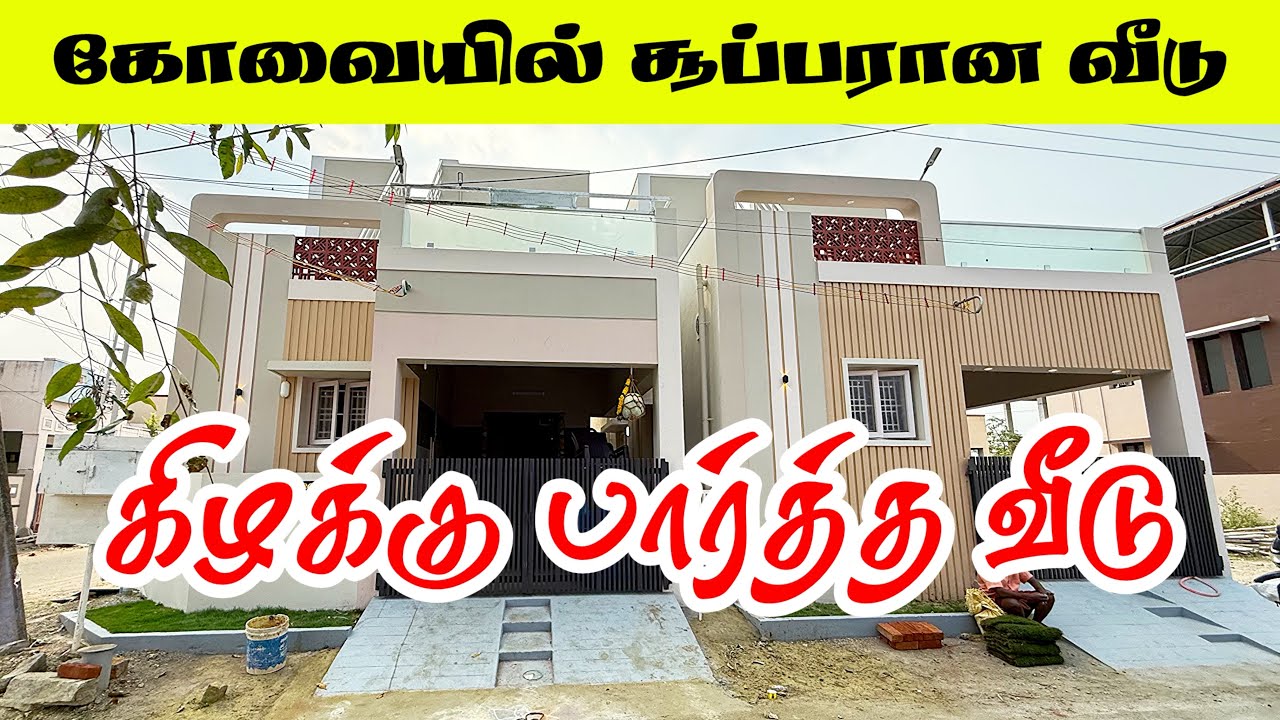 East Facing 3BHK Villa 😀 Sale Coimbatore ☎️9952850155 | House For Sale Narasimmanaickenpalayam 