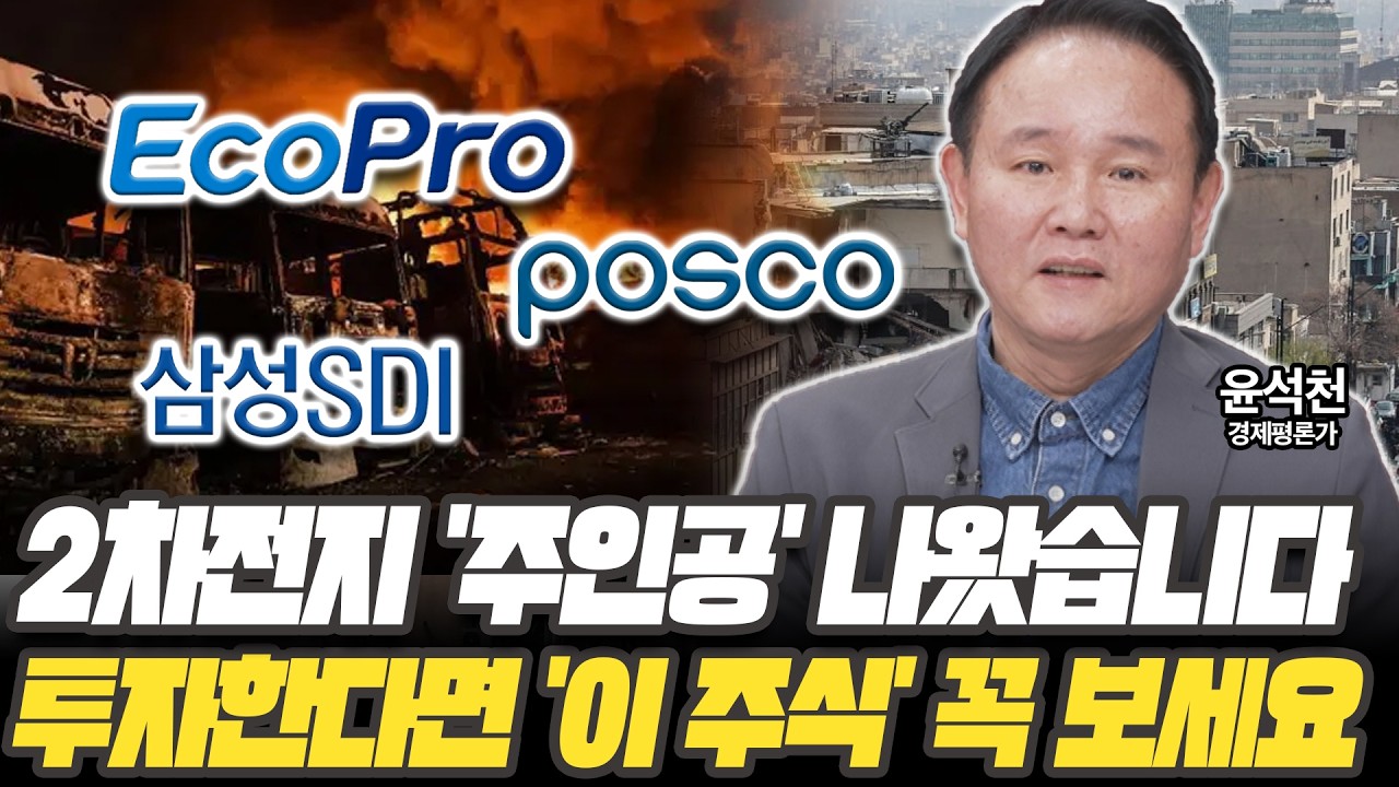 다른 건 보지마세요! 2차전지 주인공은 '이 주식'입니다 [윤석천 경제평론가]