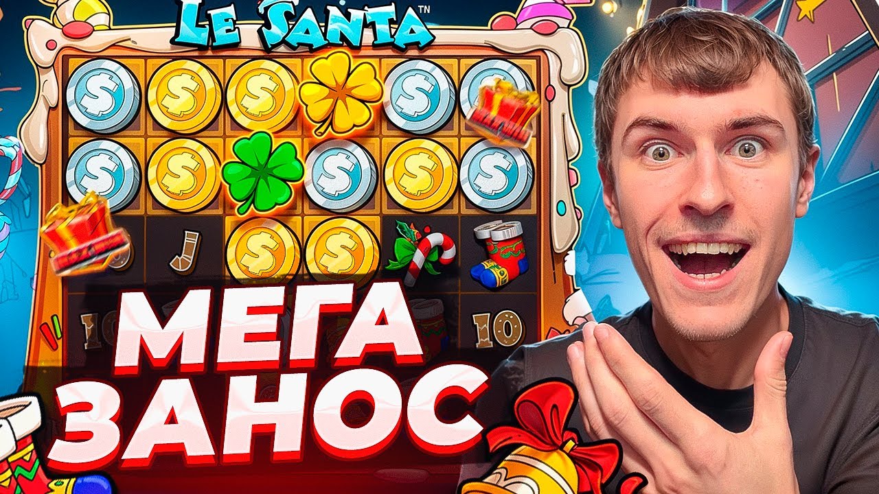 НОВЫЙ LE SANTA ПОСТАВИЛ МЕГА ЗАНОС С ВЫБИТОЙ БОНУСКИ! ШОК! ( ЗАНОСЫ НЕДЕЛИ )
