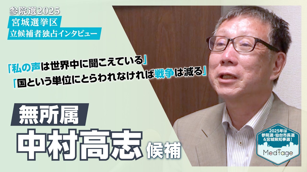 【参院選2025宮城 独占インタビュー】無所属・中村高志候補｜他では聞けない本音が聞ける！