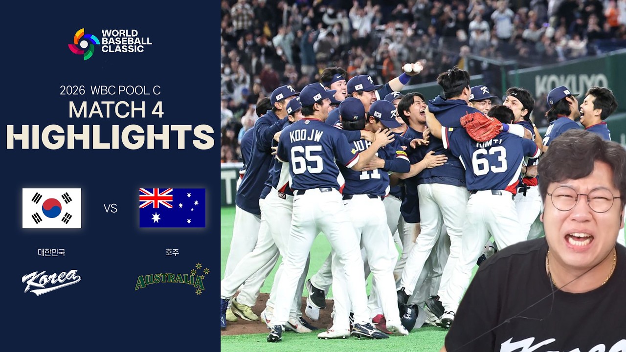 17년 만에 8강 진출!! 진짜 감동입니다... [26. 03. 09 2026 WBC 한국 VS 호주전 입중계 하이라이트]