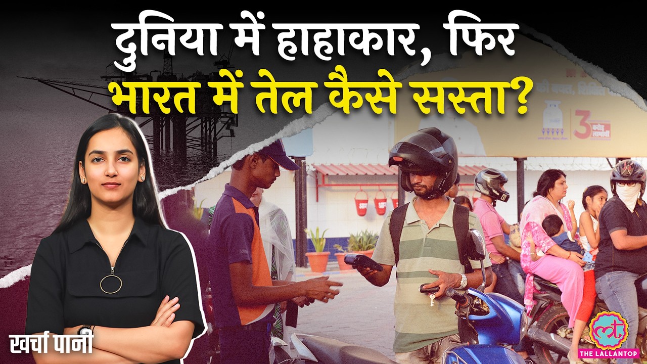 दुनिया में Petrol महंगा, लेकिन India में नहीं..सरकार क्या छुपा रही है?LPG|US Iran War| Kharcha Paani