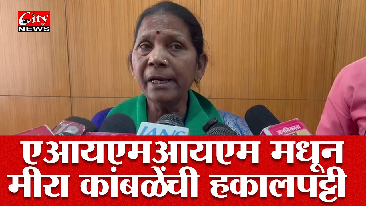 AIMIM नगरसेविकेचे भाजपाला समर्थन दिल्याने पक्षातून निष्कासन #citynews_amravati