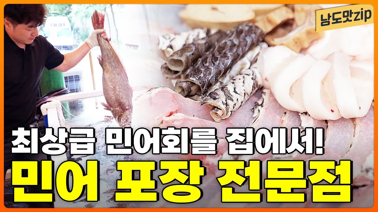 '자연산 활민어' 숙성부터 손질까지 직접 하는 곳! 민어회 포장&배송 전문점