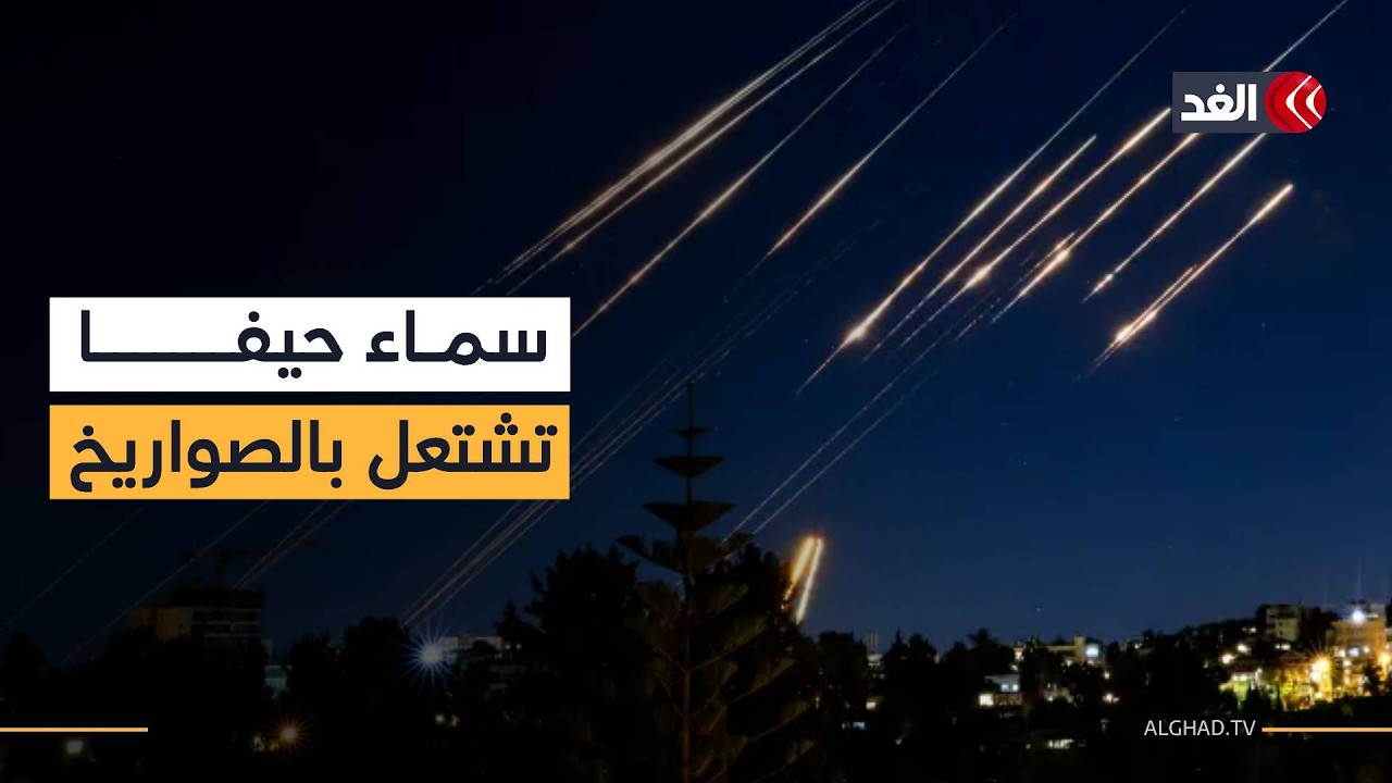 انفجار صاروخ إيراني في منطقة مفتوحة جنوب إسرائيل وسقوط شظايا صواريخ اعتراضية في مدينة حيفا