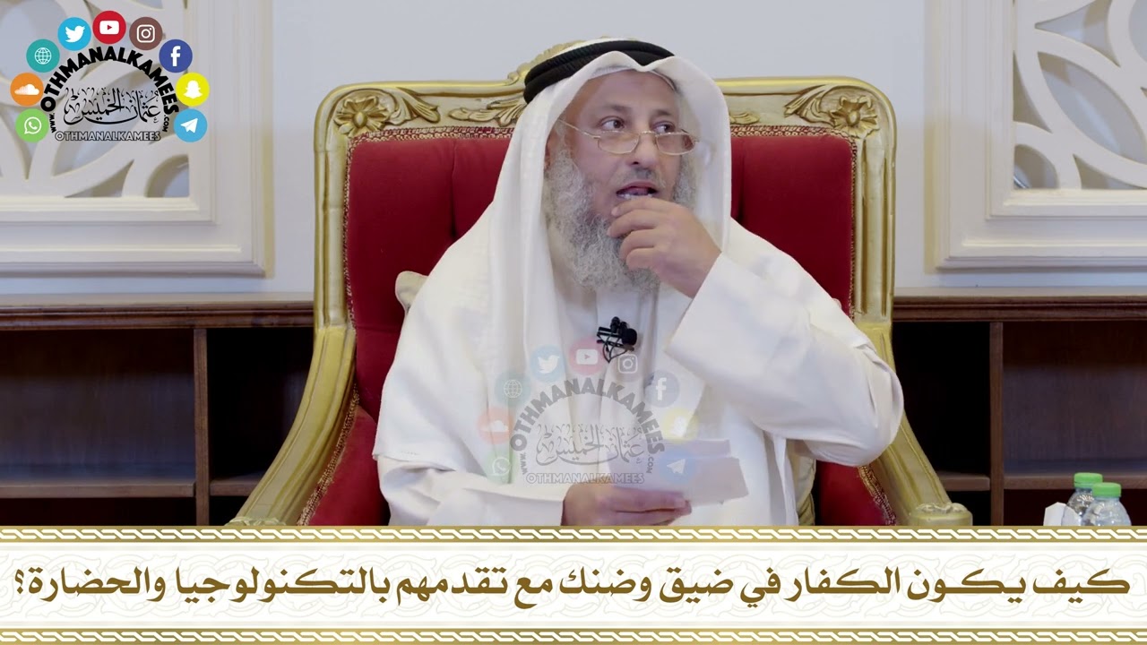 555 - كيف يكون الكفار في ضيق وضنك مع تقدمهم بالتكنولوجيا والحضارة؟ - عثمان الخميس