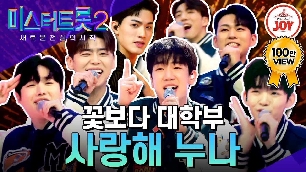 [#미스터트롯2] 황금 연하남의 앙큼한 변신! 유일무이 전원 올하트 받은 꽃보다 대학부의 '사랑해 누나' #TV조선조이 #TVCHOSUNJOY (230105 방송)