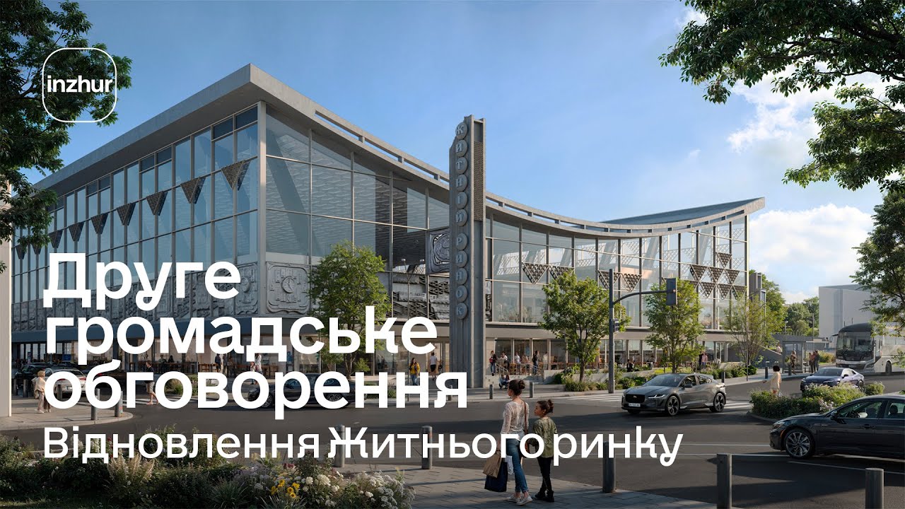 Друге публічне обговорення майбутнього Житнього ринку | 23.04.2025