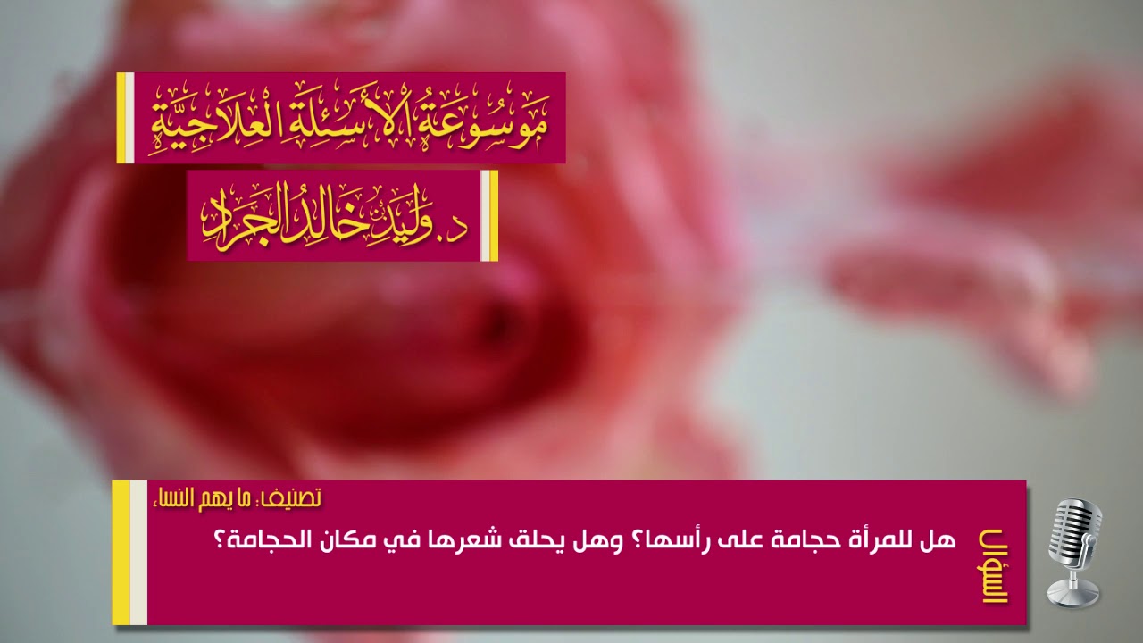 السؤال [1167] [13-53]: هل للمرأة حجامة على رأسها؟ وهل يحلق شعرها في مكان الحجامة؟