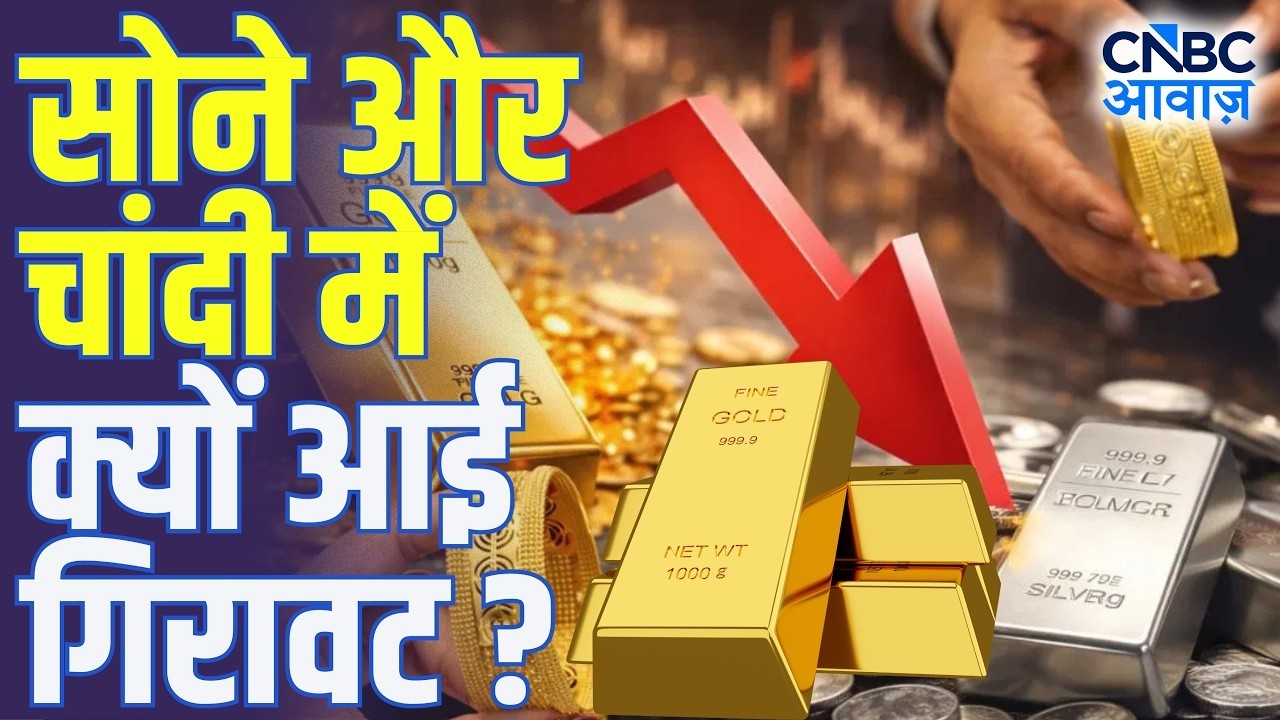 Gold & Silver Price Drop: सोना-चांदी धड़ाम! आखिर क्यों आई इतनी बड़ी गिरावट? l Market Analysis | N18V