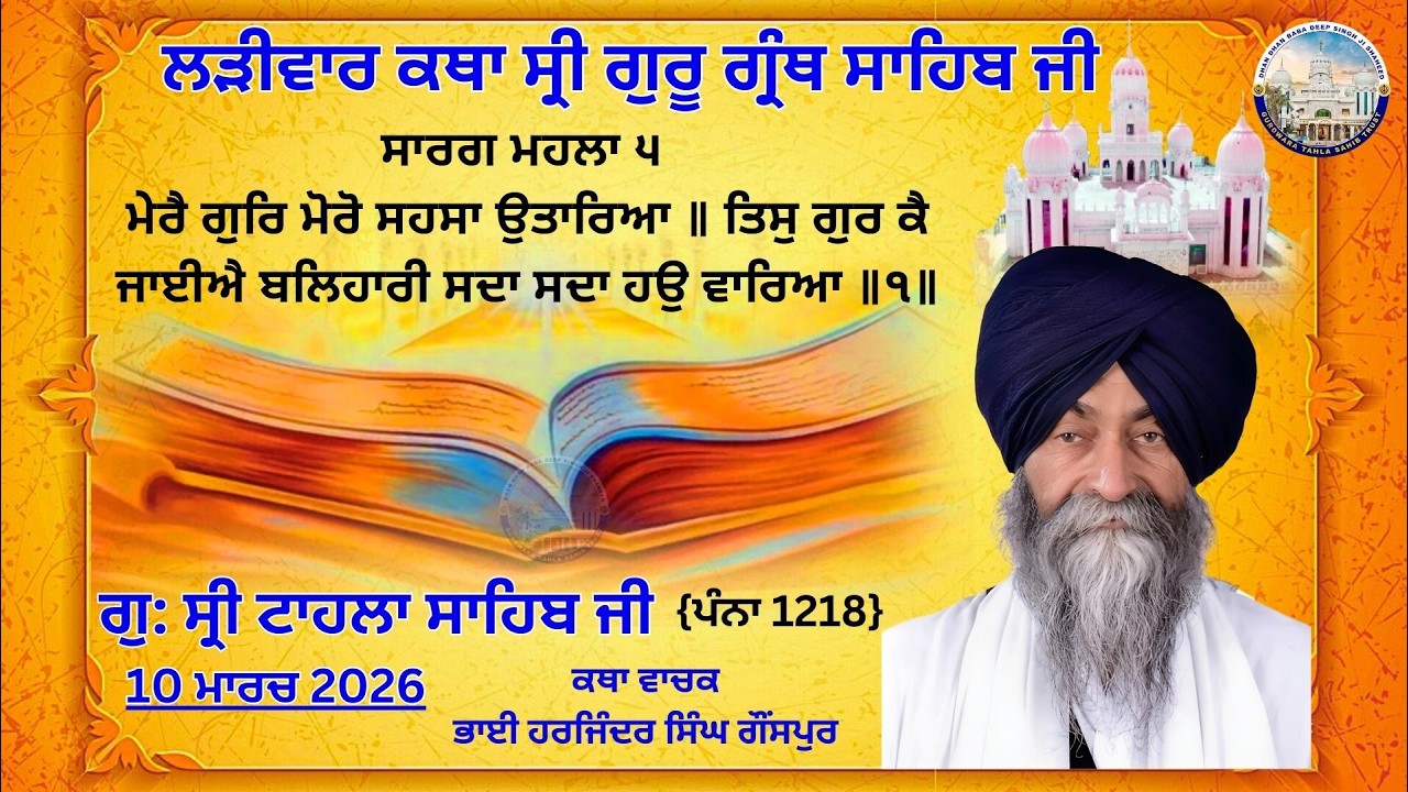 ਕਥਾ ਵਿਚਾਰ ਸ੍ਰੀ ਗੁਰੂ ਗ੍ਰੰਥ ਸਾਹਿਬ ਜੀ | ਗੁਰਦਵਾਰਾ ਸ੍ਰੀ ਟਾਹਲਾ ਸਾਹਿਬ ਜੀ  | 10-03-2026