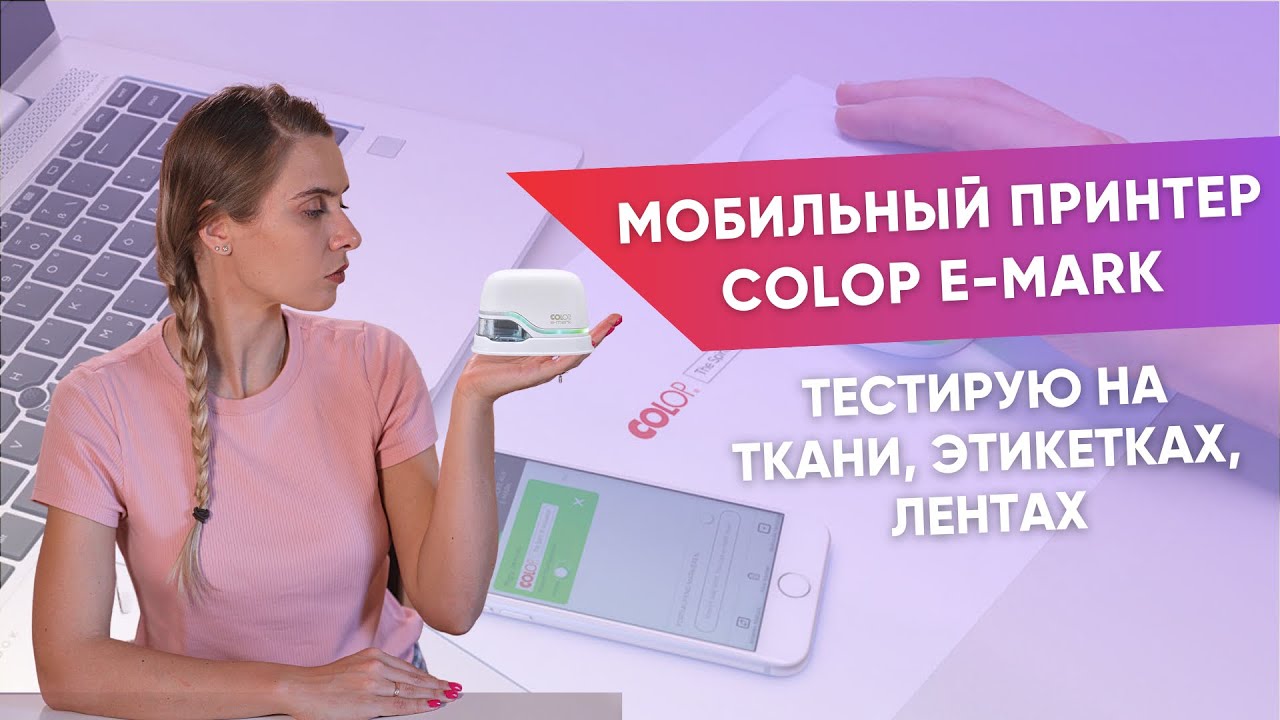 Беспроводной принтер COLOP e-mark | Тест-драйв